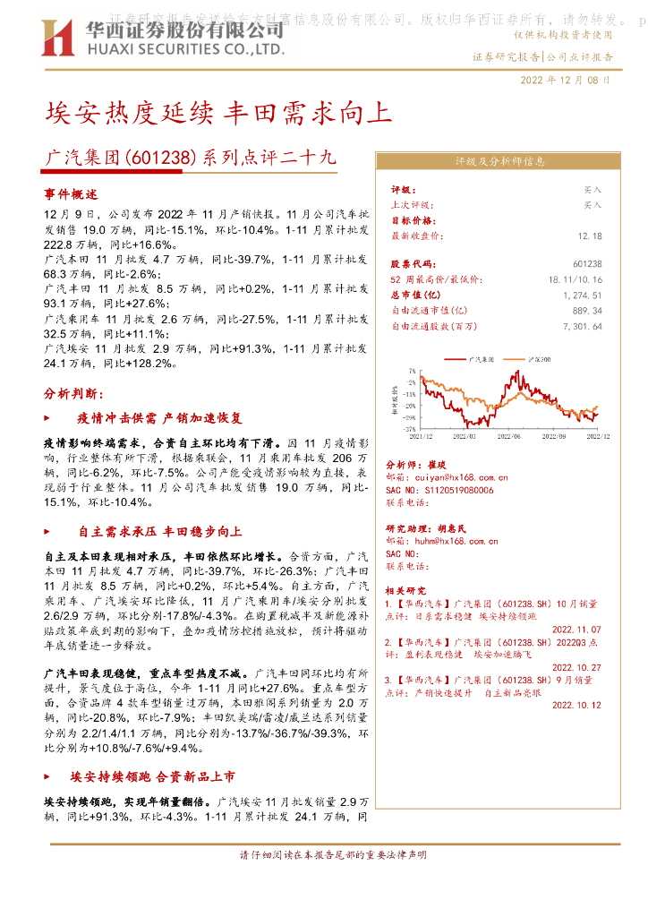 华西证券：广汽集团（601238）-系列点评二十九：埃安热度延续 丰田需求向上