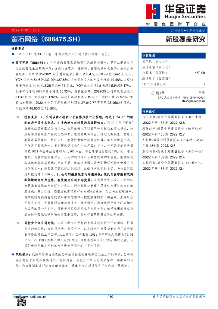 华金证券：新股覆盖研究：萤石网络