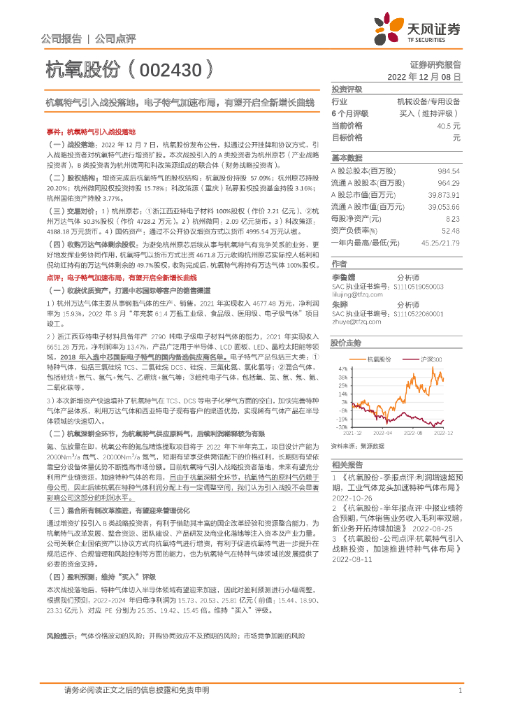 天风证券：杭氧股份（002430）-杭氧特气引入战投落地，电子特气加速布局，有望开启全新增长曲线