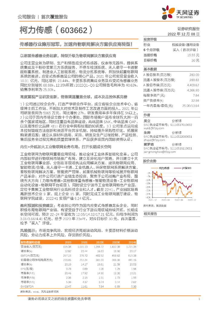 天风证券：柯力传感（603662）-传感器行业隐形冠军，加速向物联网解决方案供应商转型！