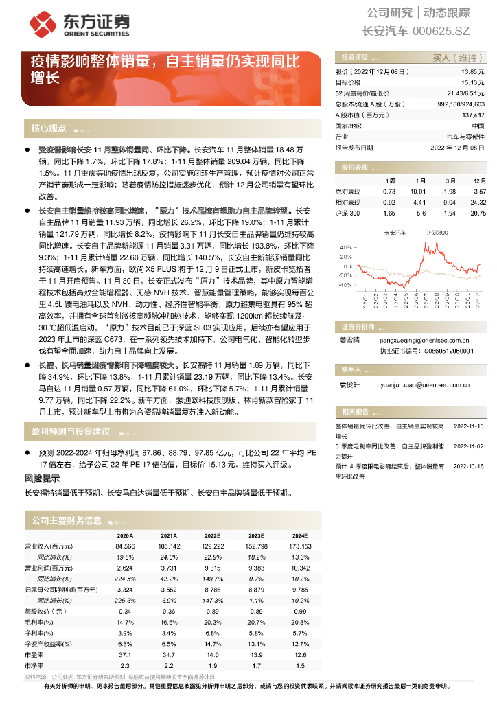 东方证券：长安汽车（000625）-疫情影响整体销量，自主销量仍实现同比增长