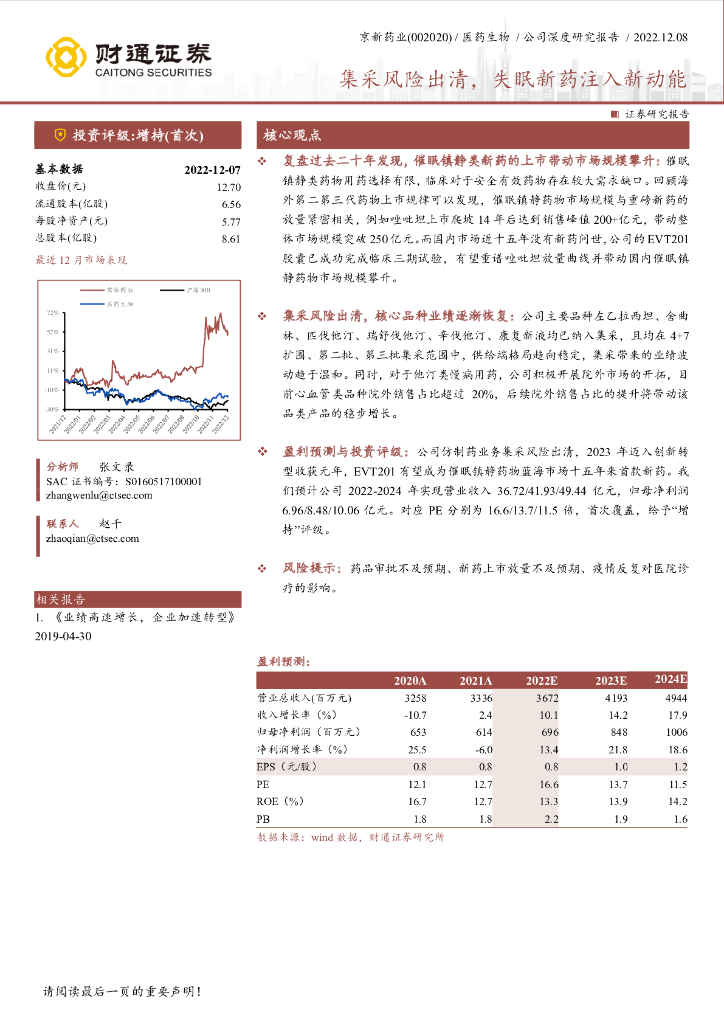 财通证券：京新药业（002020）-集采风险出清，失眠新药注入新动能