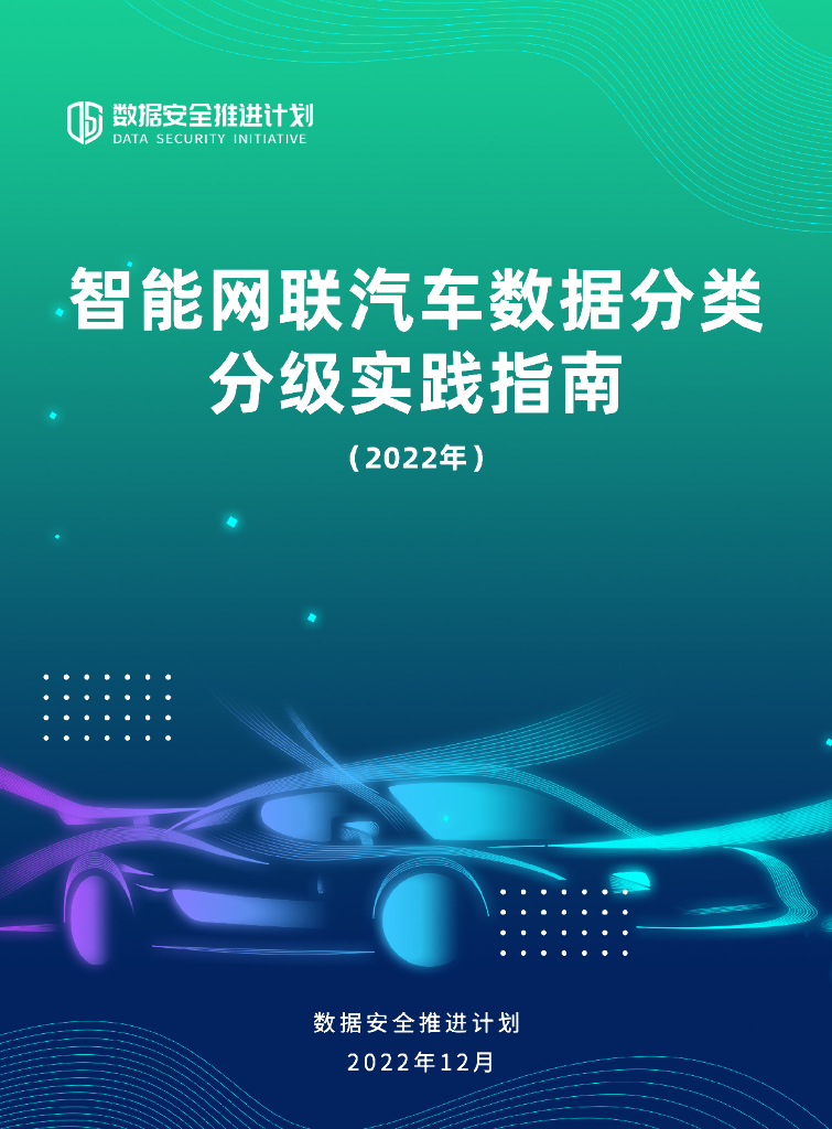 数据安全推进计划：智能网联汽车数据分类分级实践指南（2022年）
