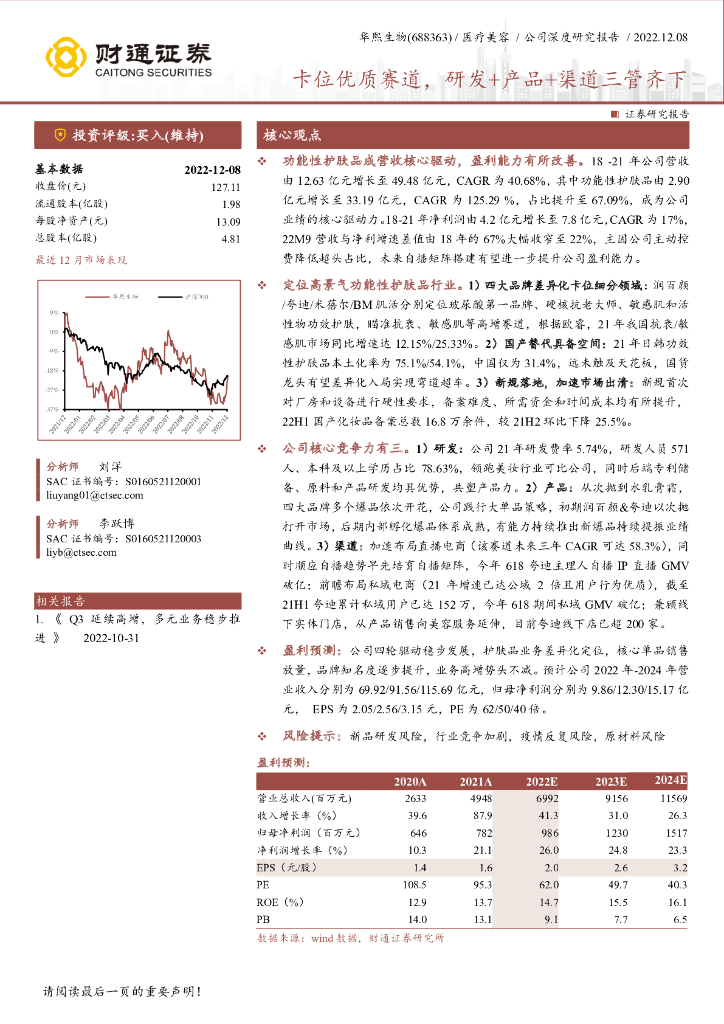 财通证券：华熙生物（688363）-卡位优质赛道，研发+产品+渠道三管齐下
