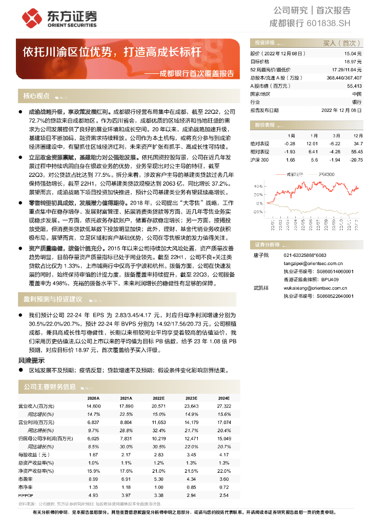 东方证券：成都银行首次覆盖报告：依托川渝区位优势，打造高成长标杆