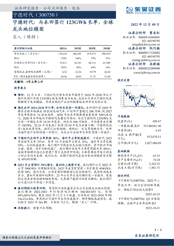 东吴证券：宁德时代：与本田签订123GWh长单，全球龙头地位稳固
