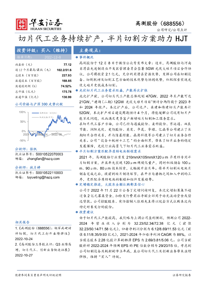 华安证券：高测股份（688556）-切片代工业务持续扩产，半片切割方案助力HJT