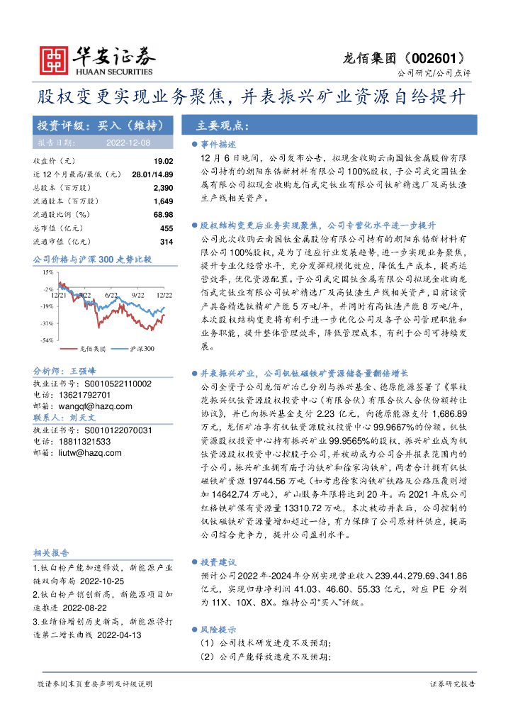华安证券：龙佰集团（002601）-股权变更实现业务聚焦，并表振兴矿业资源自给提升