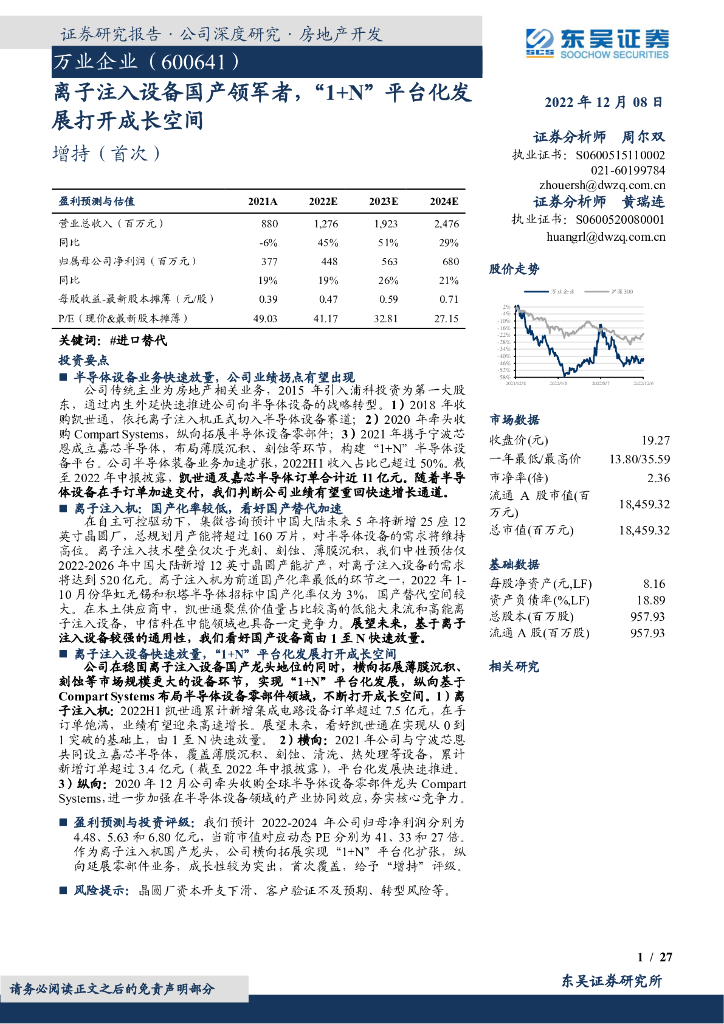 东吴证券：万业企业（600641）-离子注入设备国产领军者，“1+N”平台化发展打开成长空间
