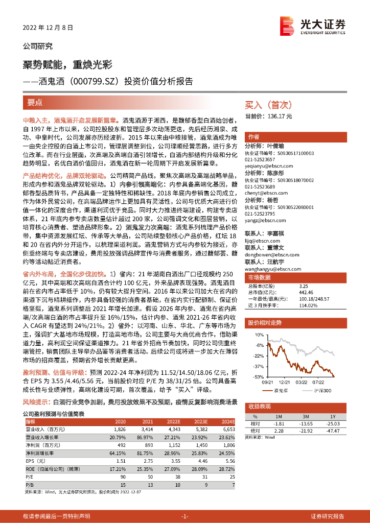 光大证券：酒鬼酒（000799）-投资价值分析报告：聚势赋能，重焕光彩