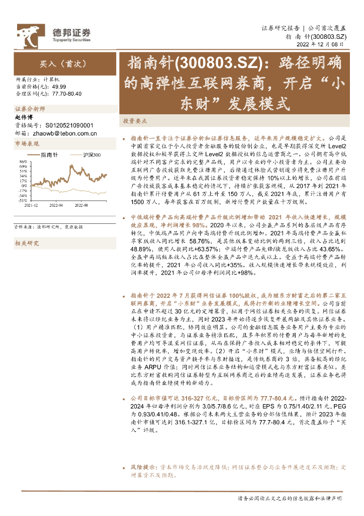 德邦证券：指南针（300803）-路径明确的高弹性互联网券商，开启“小东财”发展模式