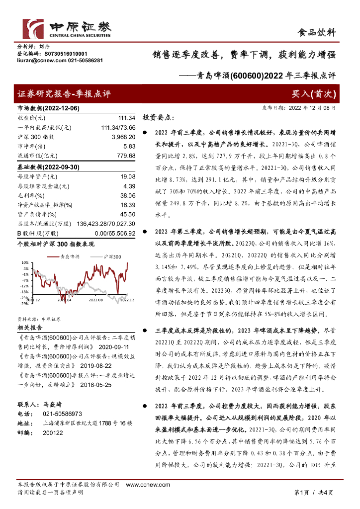 中原证券：青岛啤酒（600600）-2022年三季报点评：销售逐季度改善，费率下调，获利能力增强