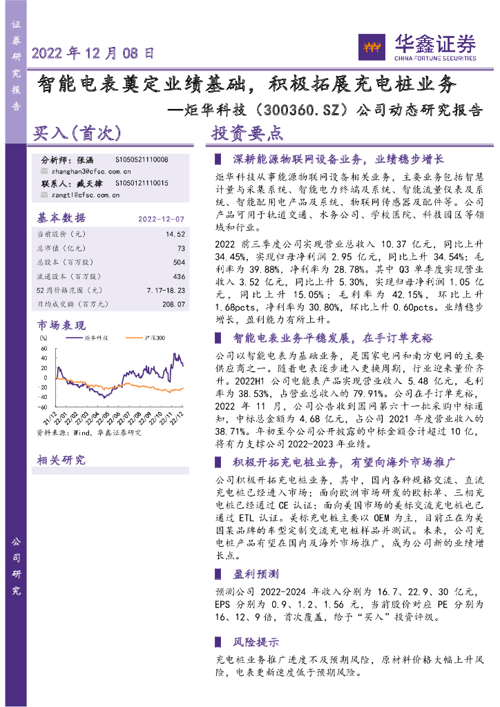 华鑫证券：炬华科技（300360）-公司动态研究报告：智能电表奠定业绩基础，积极拓展充电桩业务