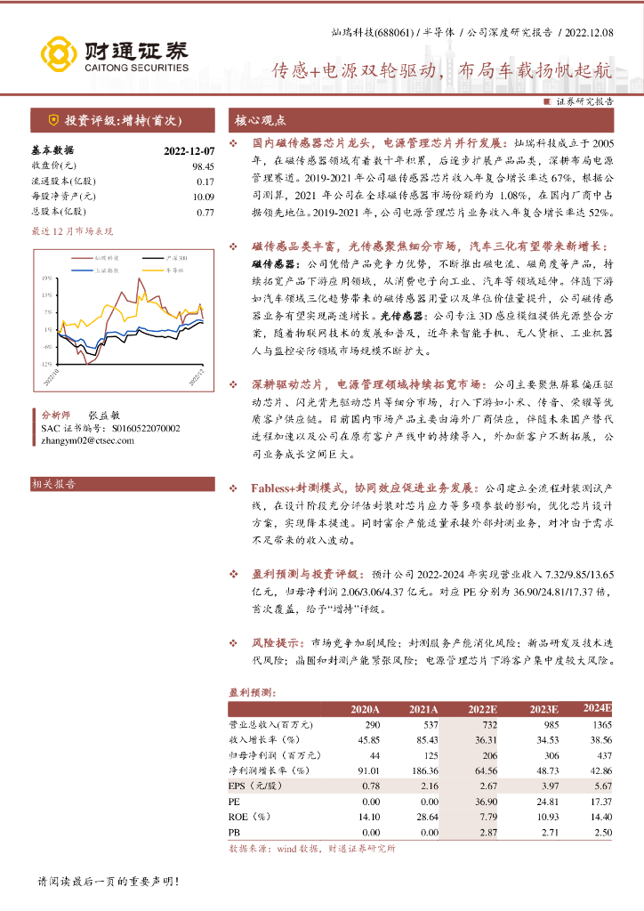 财通证券：灿瑞科技（688061）-传感+电源双轮驱动，布局车载扬帆起航