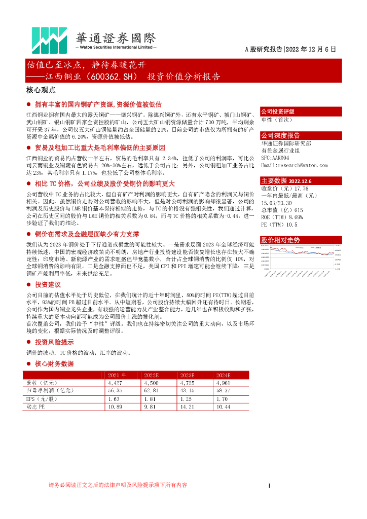 华通证券国际：江西铜业（600362）-投资价值分析报告：估值已至冰点，静待春暖花开