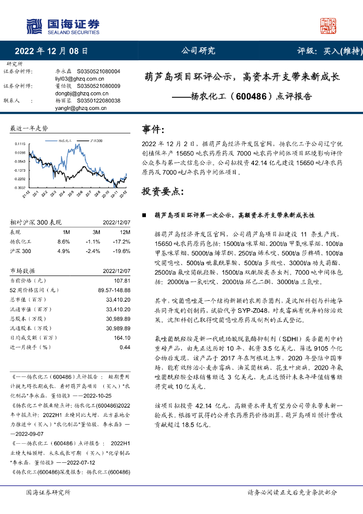 国海证券：扬农化工（600486）-点评报告：葫芦岛项目环评公示，高资本开支带来新成长
