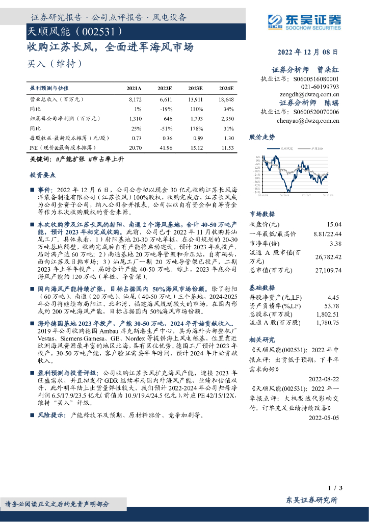 东吴证券：天顺风能（002531）-收购江苏长风，全面进军海风市场