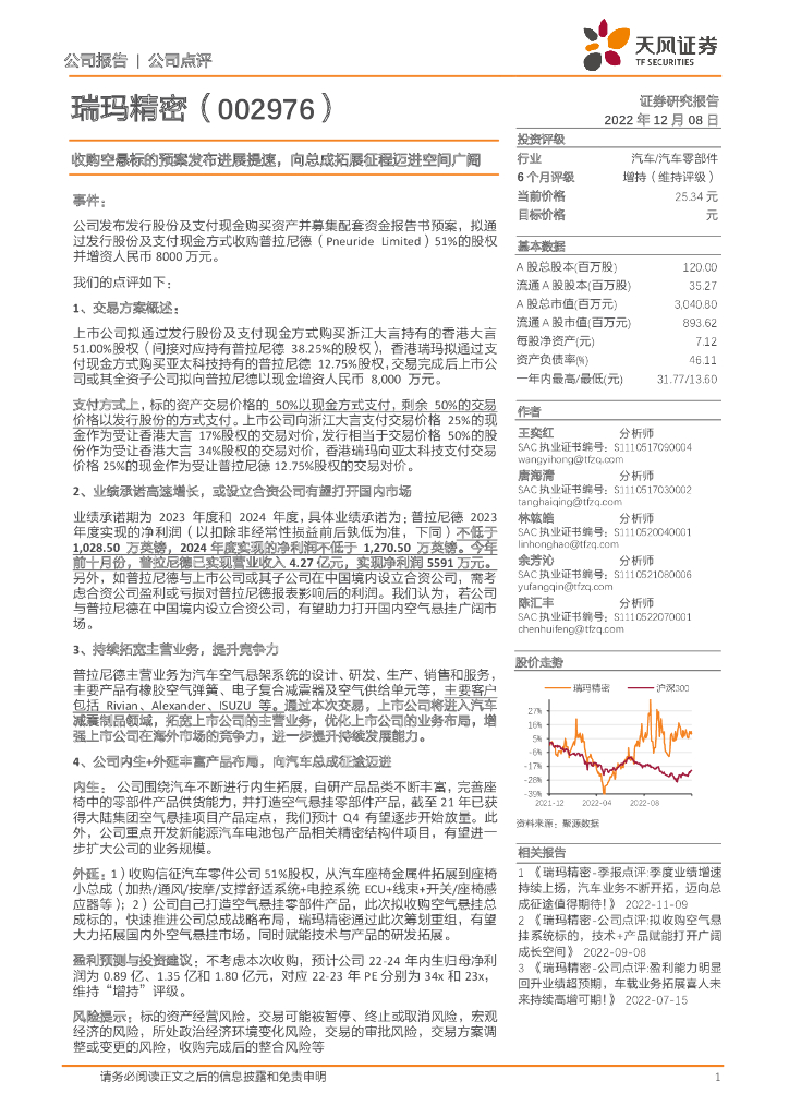 天风证券：瑞玛精密（002976）-收购空悬标的预案发布进展提速，向总成拓展征程迈进空间广阔