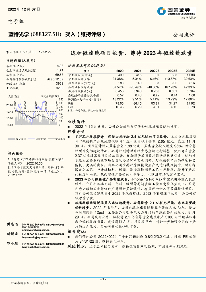 国金证券：蓝特光学（688127）-追加微棱镜项目投资，静待2023年微棱镜放量