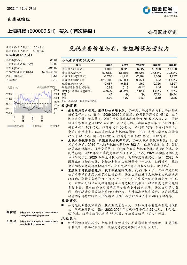 国金证券：上海机场（600009）-免税业务价值仍在，重组增强经营能力