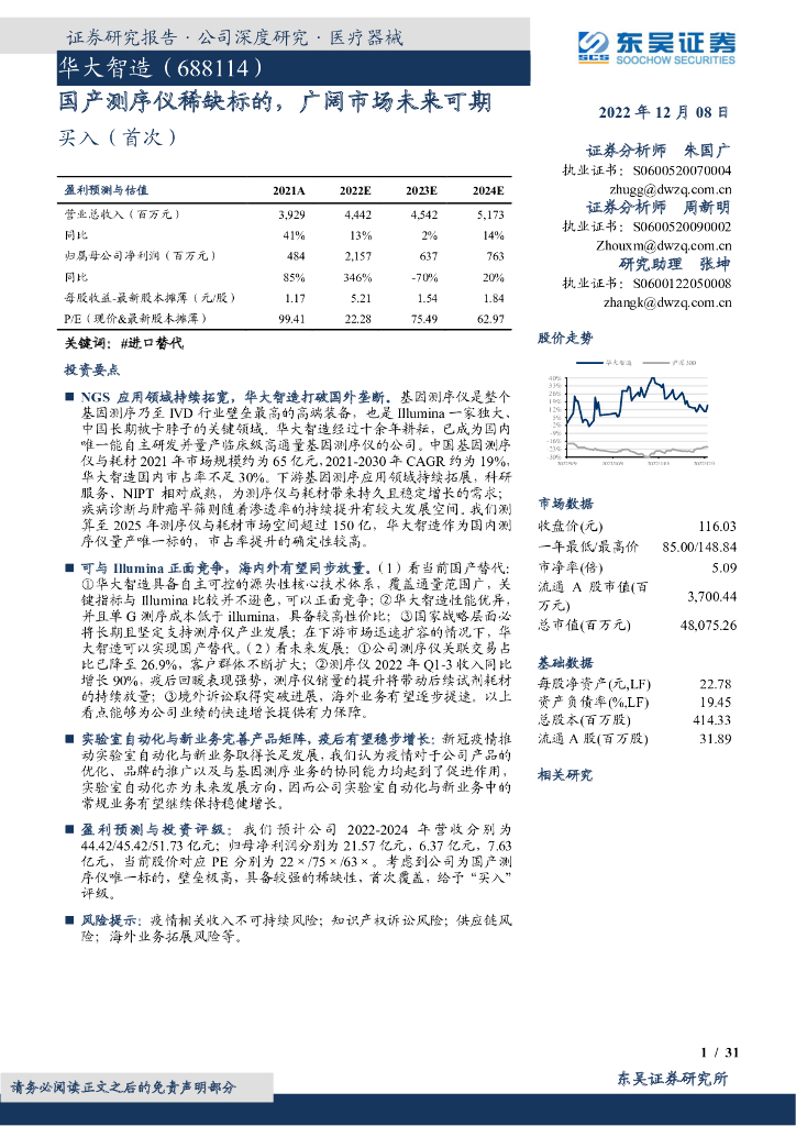 东吴证券：华大智造（688114）-国产测序仪稀缺标的，广阔市场未来可期