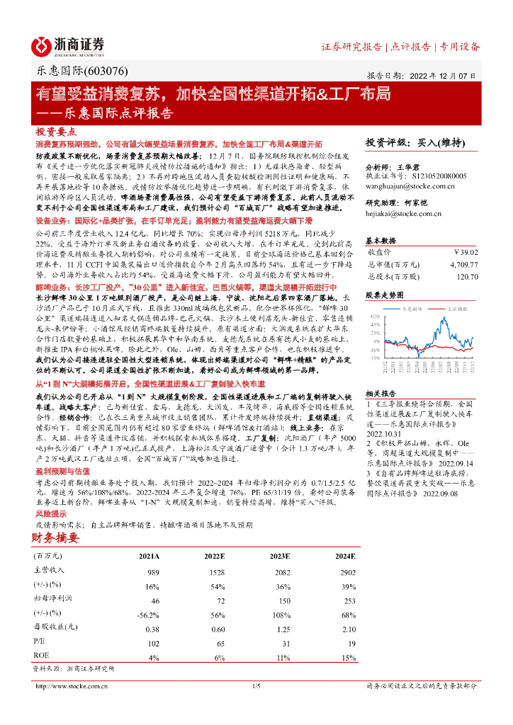 浙商证券：乐惠国际点评报告：有望受益消费复苏，加快全国性渠道开拓&工厂布局