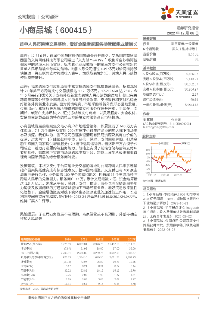 天风证券：小商品城（600415）-首单人民币跨境交易落地，看好金融增值服务持续赋能业绩增长