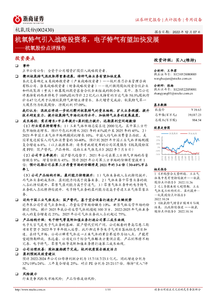 浙商证券：杭氧股份点评报告：杭氧特气引入战略投资者，电子特气有望加快发展