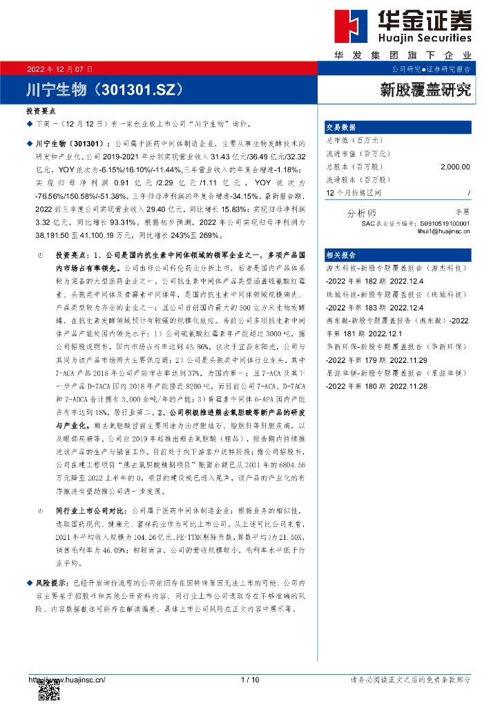 华金证券：新股覆盖研究：川宁生物