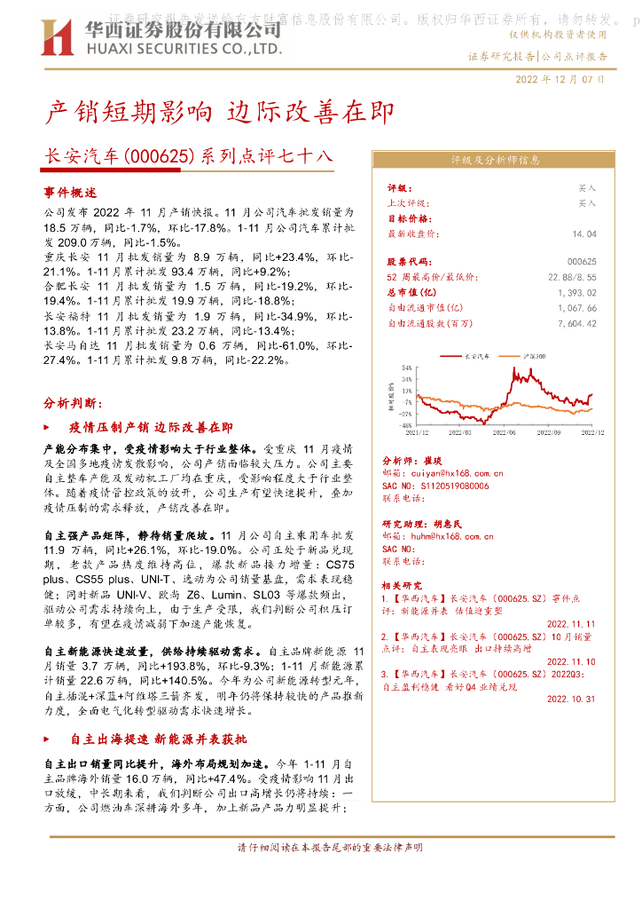 华西证券：长安汽车（000625）-系列点评七十八：产销短期影响 边际改善在即
