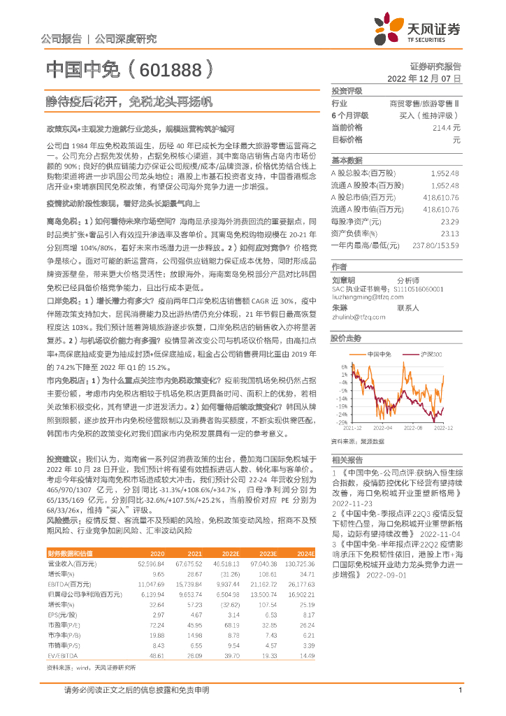 天风证券：中国中免（601888）-静待疫后花开，免税龙头再扬帆