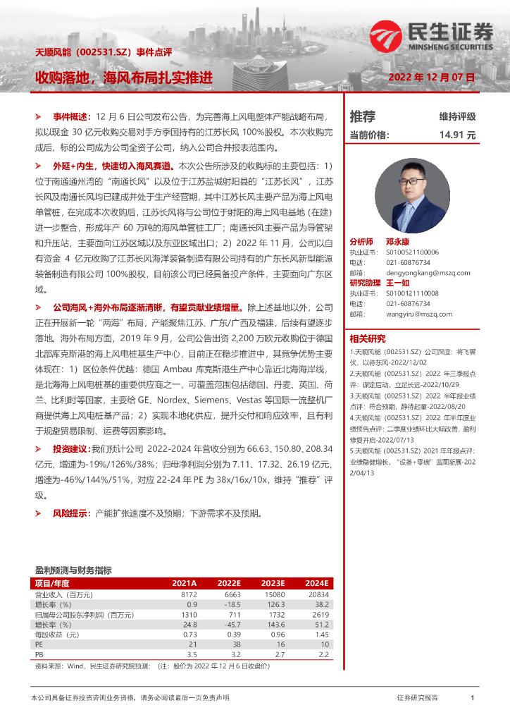 民生证券：天顺风能（002531）-事件点评：收购落地，海风布局扎实推进