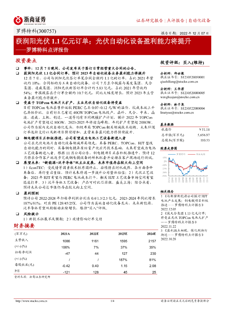 浙商证券：罗博特科点评报告：获润阳光伏1.1亿元订单；光伏自动化设备盈利能力将提升