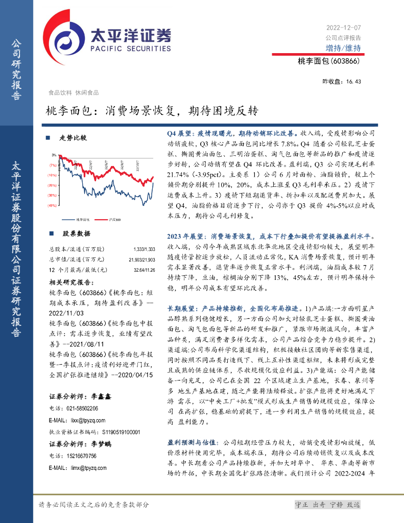 太平洋证券：桃李面包：消费场景恢复，期待困境反转