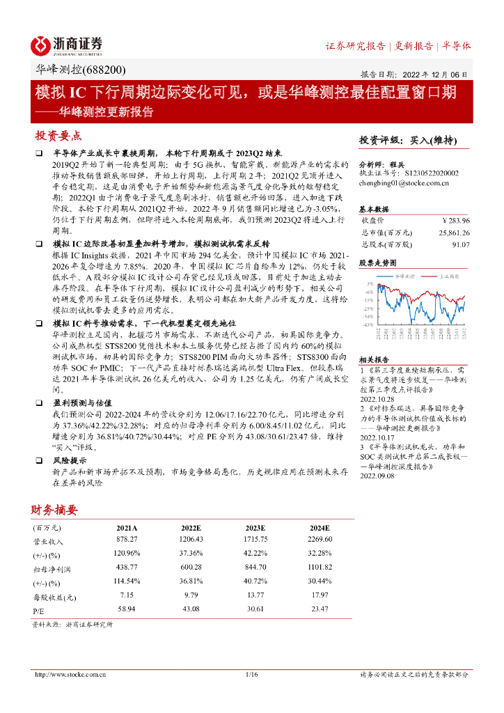 浙商证券：华峰测控更新报告：模拟IC下行周期边际变化可见，或是华峰测控最佳配置窗口期