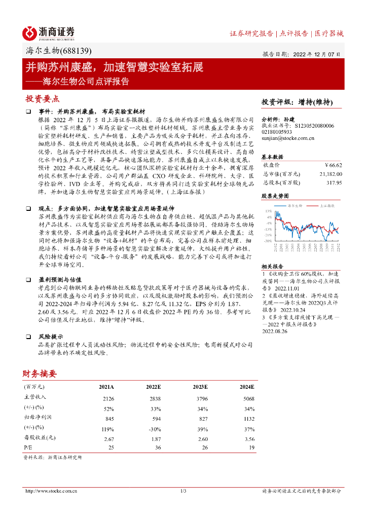 浙商证券：海尔生物公司点评报告：并购苏州康盛，加速智慧实验室拓展