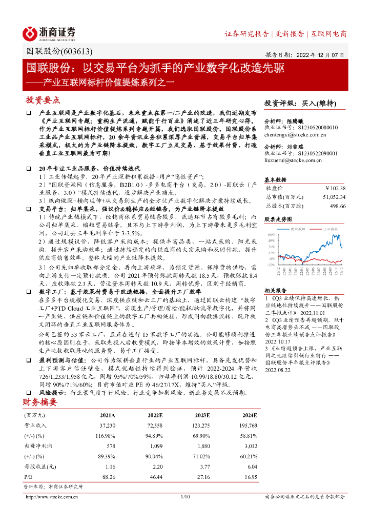 浙商证券：国联股份（603613）-产业互联网标杆价值提炼系列之一：以交易平台为抓手的产业数字化改造先驱