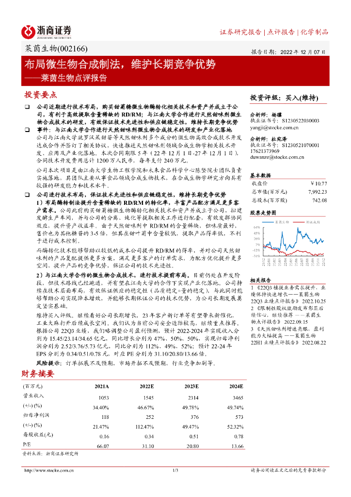 浙商证券：莱茵生物点评报告：布局微生物合成制法，维护长期竞争优势