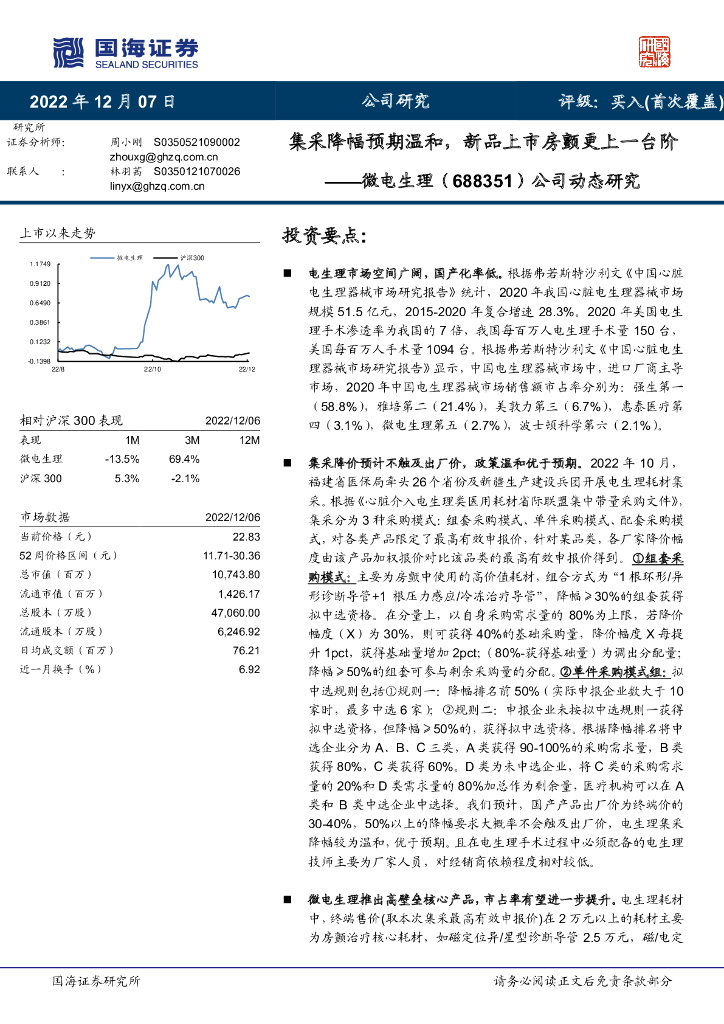 国海证券：微电生理（688351）-公司动态研究：集采降幅预期温和，新品上市房颤更上一台阶