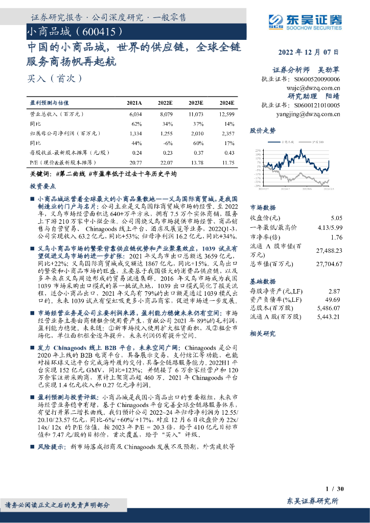 东吴证券：中国的小商品城，世界的<em>供应链</em>，全球全链服务商扬帆再起航 海报