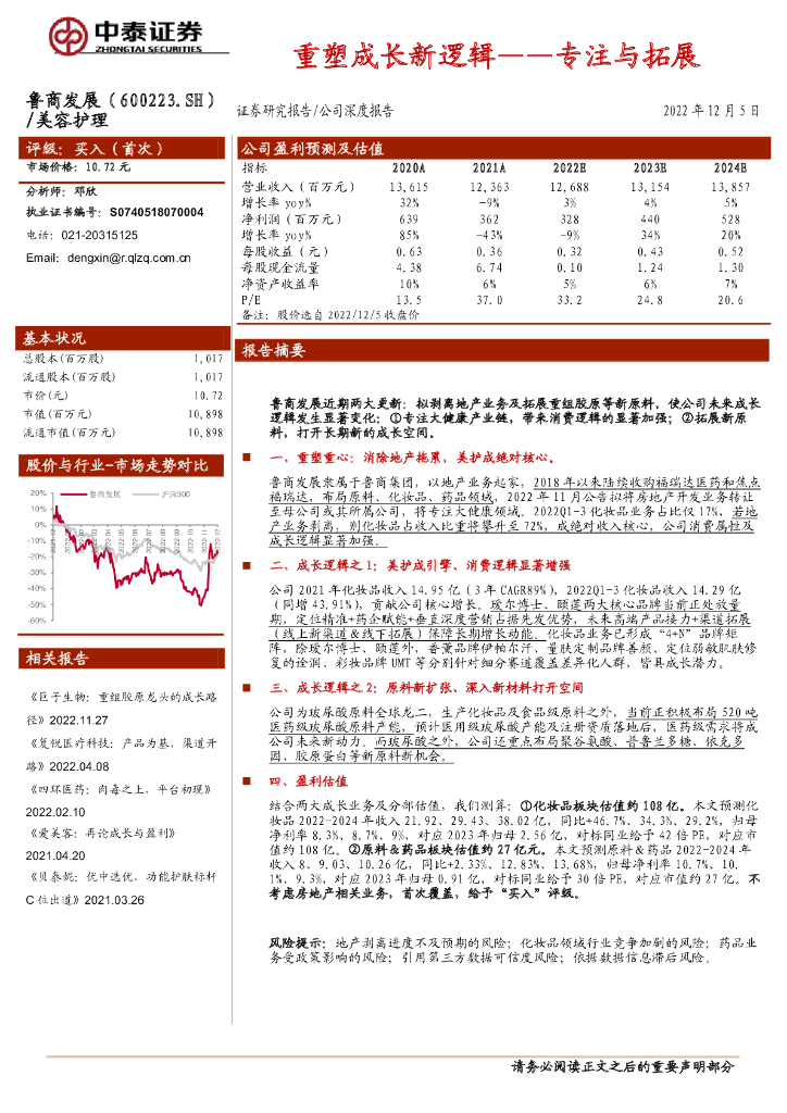中泰证券：鲁商发展（600223）-专注与拓展：重塑成长新逻辑