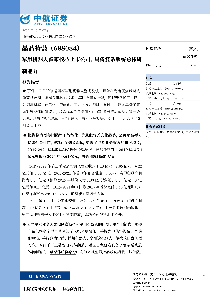 中航证券：晶品特装（688084）-军用机器人首家核心上市公司，具备复杂系统总体研制能力
