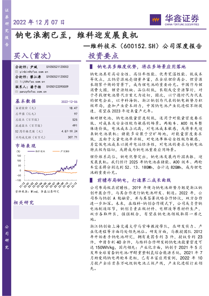 华鑫证券：维科技术（600152）-公司深度报告：钠电浪潮已至，维科迎发展良机