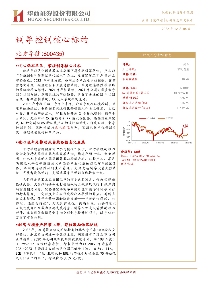 华西证券：北方导航（600435）-制导控制核心标的