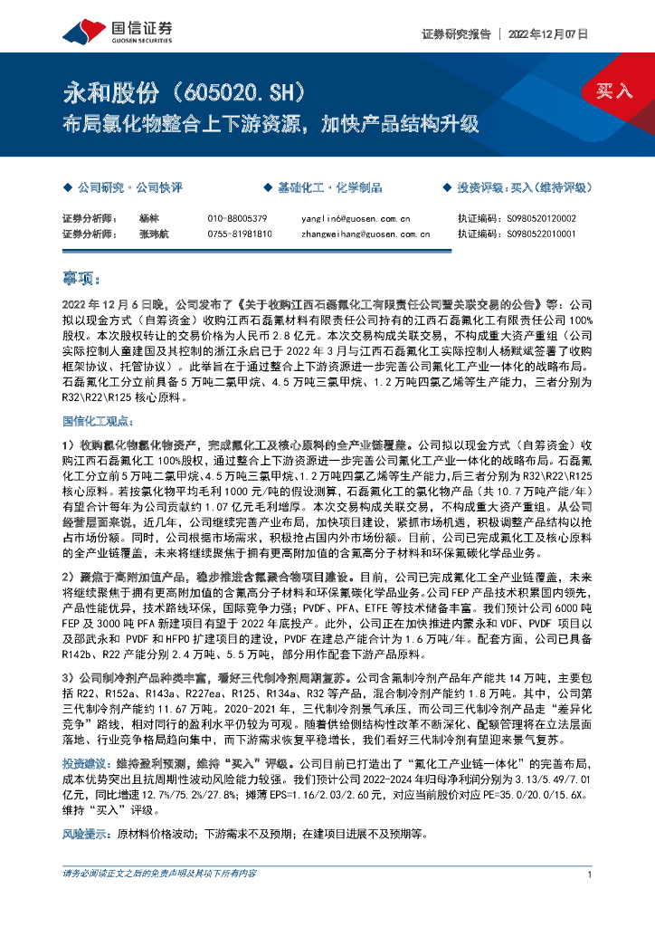 国信证券：永和股份（605020）-布局氯化物整合上下游资源，加快产品结构升级