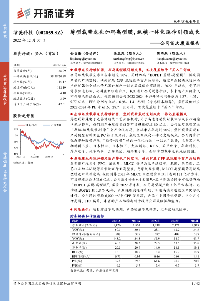 开源证券：洁美科技（002859）-公司首次覆盖报告：薄型载带龙头加码离型膜，纵横一体化延伸引领成长