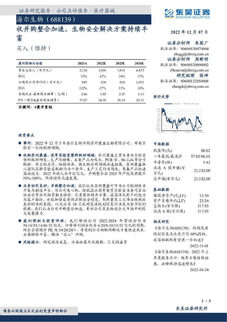 东吴证券：海尔生物（688139）-收并购整合加速，生物安全解决方案持续丰富