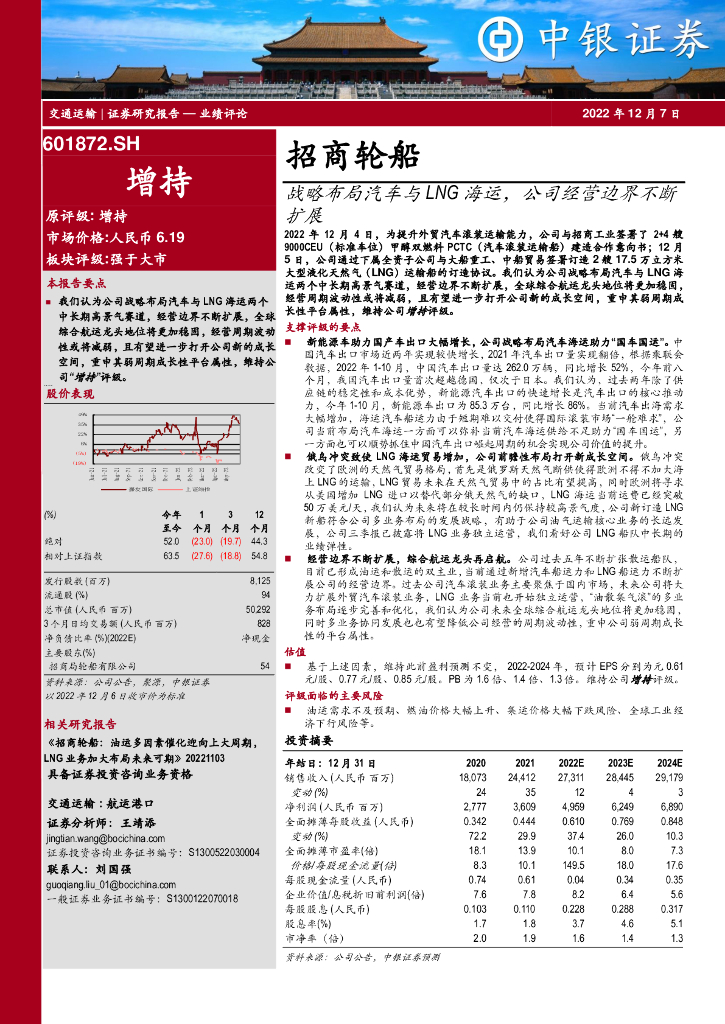 中银证券:招商轮船(601872)-战略布局汽车与LNG海运,公司经营边界不断扩展