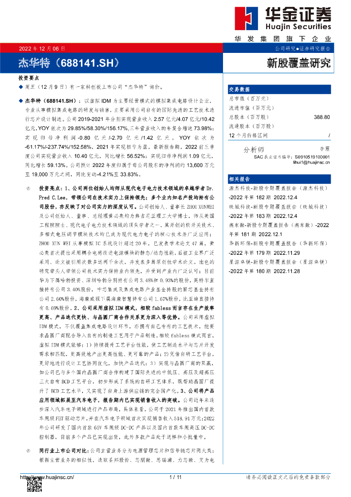 华金证券：新股覆盖研究：杰华特