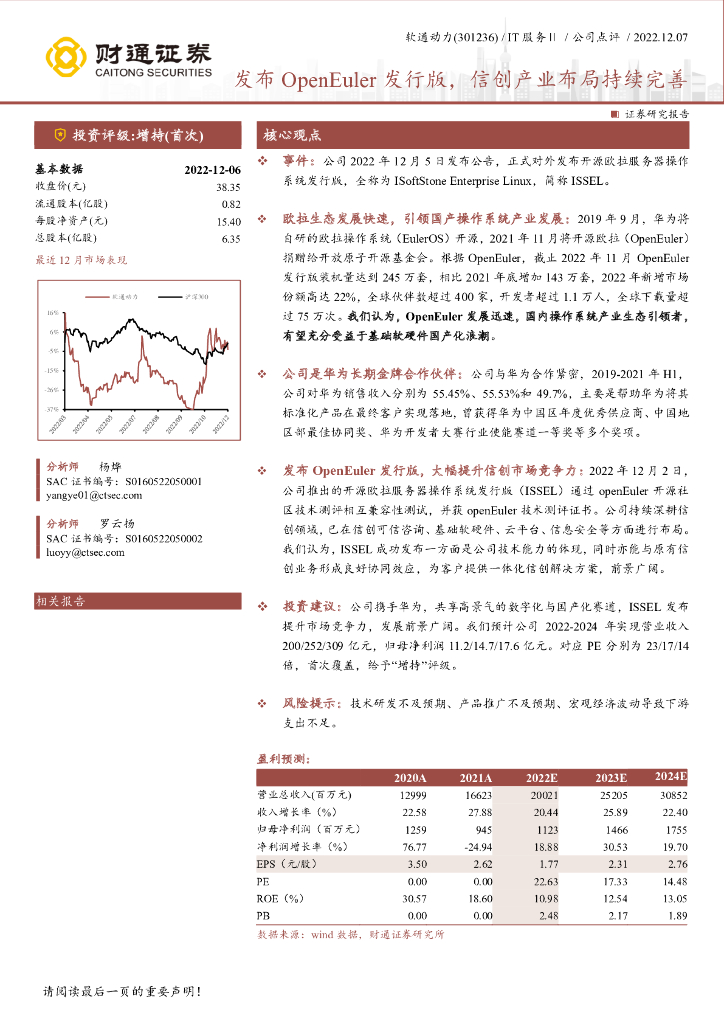 财通证券：软通动力（301236）-发布OpenEuler发行版，信创产业布局持续完善